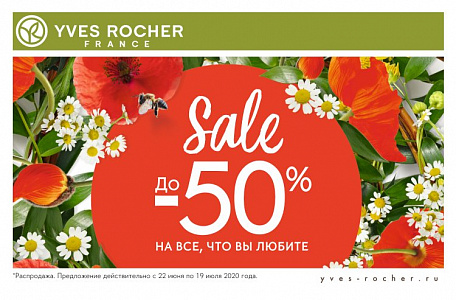 ЛЕТНЯЯ РАСПРОДАЖА В ИВ РОШЕ!