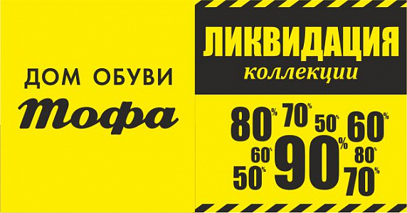 Скидки до 90%