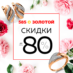 ГОЛОВОКРУЖИТЕЛЬНЫЕ СКИДКИ до 80% в магазинах 585*Золотой!  