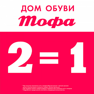 2=1 в «Дом обуви «ТОФА»!