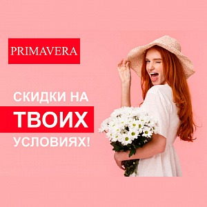 Скидка на твоих условиях!