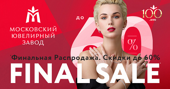 FINAL SALE. Скидки до 60% в Московском ювелирном заводе!