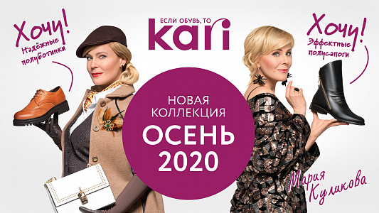 «В kari за новой осенней коллекцией!