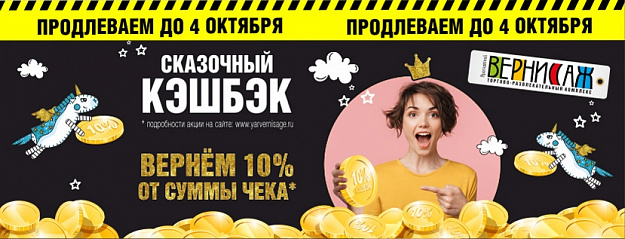 сказочный кэшбэк