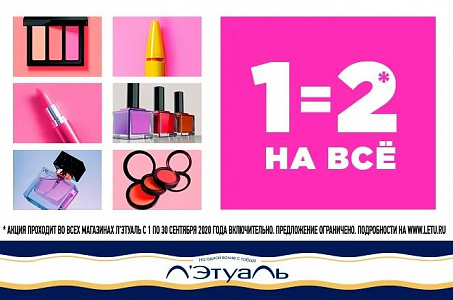 При покупке одного товара второй* вы получаете в подарок!