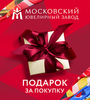 Стильные подарки от Московского ювелирного завода!