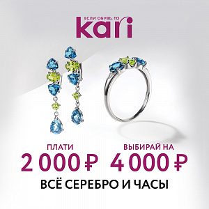 В kari за серебряными украшениями!