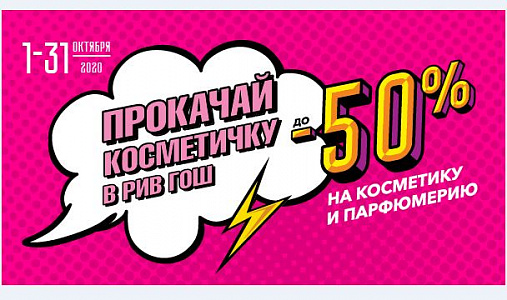 50% скидки на косметику и парфюмерию!