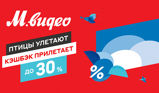 Кэшбэк до 30% в М.видео