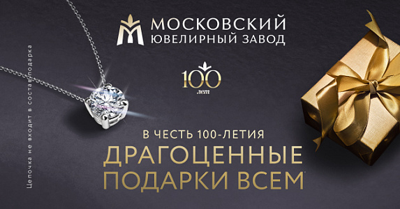 Драгоценные подарки всем покупателям в честь 100-летия МЮЗ!