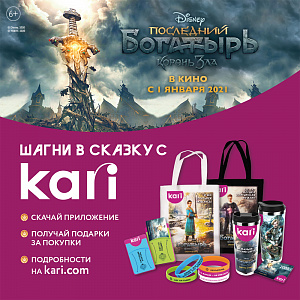 Шагни в сказку с KARI