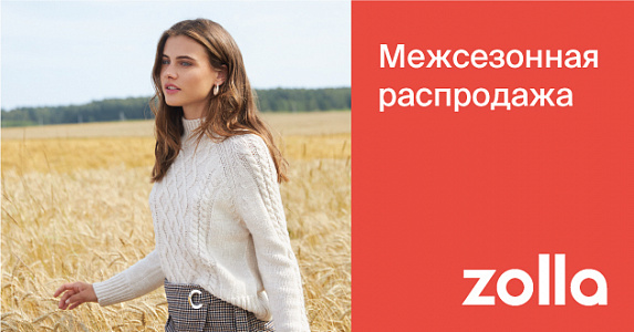 Межсезонная распродажа уже в сети магазинов Zolla!