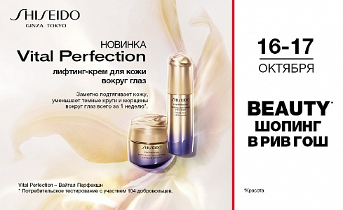 Бьюти шопинг в магазинах РИВ ГОШ!