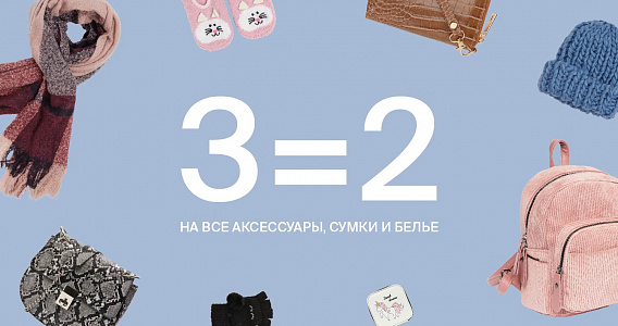 3=2 на все аксессуары, сумки и белье в Zolla!
