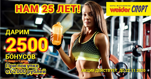 WeiderСпорт дарит бонусы!!!