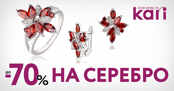 Скидки до 70% на серебряные украшения 