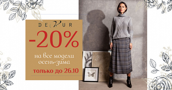 -20% на ВСЕ осенне-зимние модели!  