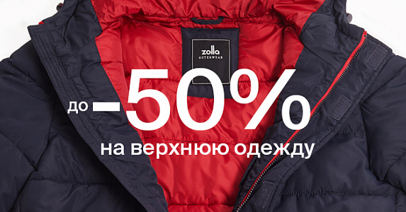 Скидки до 50% на верхнюю одежду в магазинах Zolla!