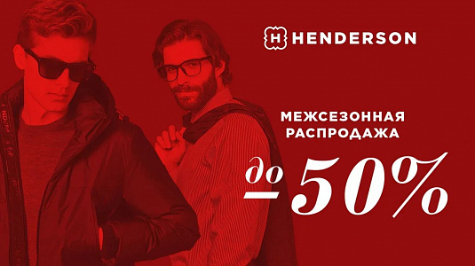 Межсезонная распродажа в HENDERSON