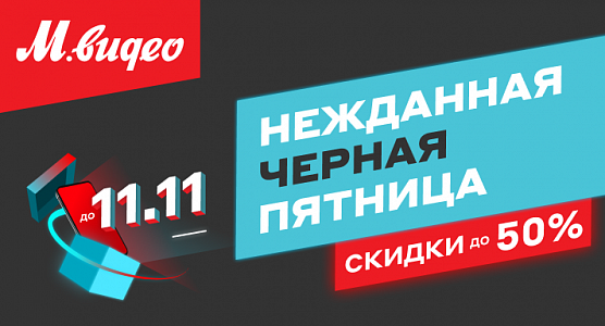 Нежданная черная пятница!