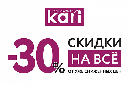 -30% на все 