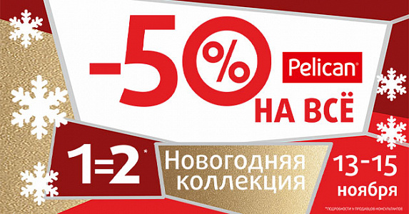 Счастливый уикенд! -50% на ВСЁ!