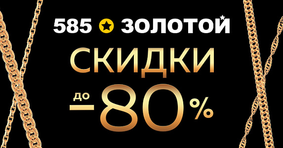 Месяц подарков в 585 Золотой