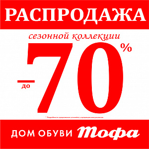 Скидки до 70%