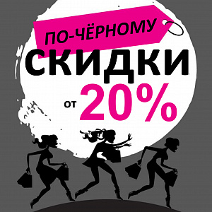 Запускаем череду Черных Пятниц!