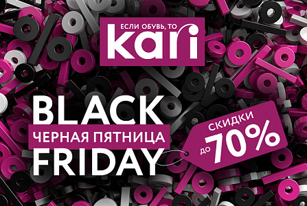 Black Friday в kari – скидки до 70% !