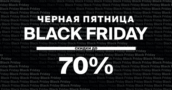 Black Friday в Zolla – это время грандиозной распродажи со скидками до 70%!