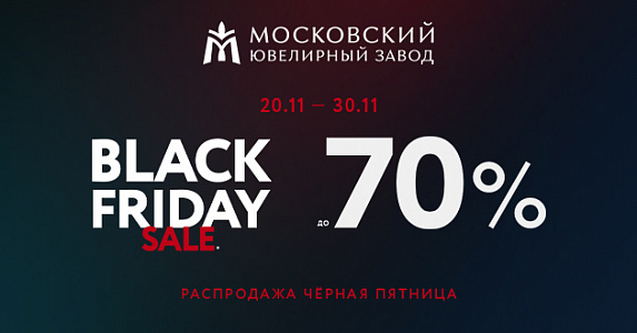 Черная пятница: скидки до 70% в магазинах Московского ювелирного завода!