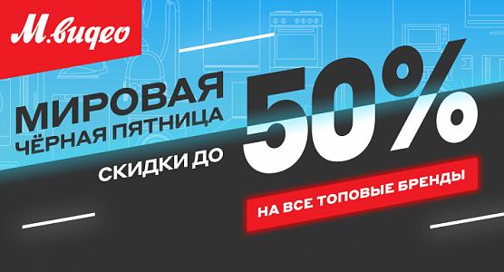 Черная пятница в М.Видео
