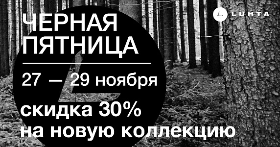 Чёрная пятница в Luhta.Finland.Fashion