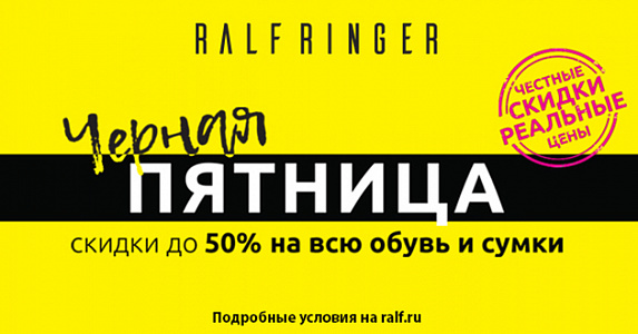 Черная пятница в RALF RINGER!