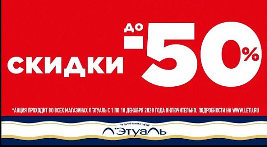 Скидки до 50%! в  Л’Этуаль