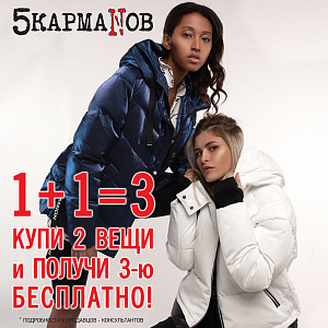 В магазинах «5 КармаNов» акция: 1+1=3!*