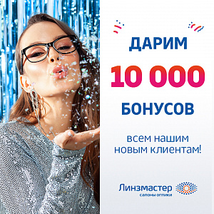 Дарим 10 000 бонусов нашим клиентам на новогодние подарки