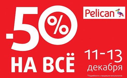 Вперёд за подарками в Pelican: -50% на ВСЁ!