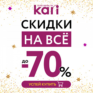 Праздничный карнавал скидок в kari – скидки до 70% на ВСЁ!