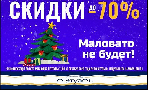 Скидки до 70%! Маловато не будет!