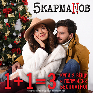 В магазинах "5 КармаNов" Новогоднее предложение: 1+1=3!