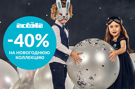 -40% в магазине Acoola
