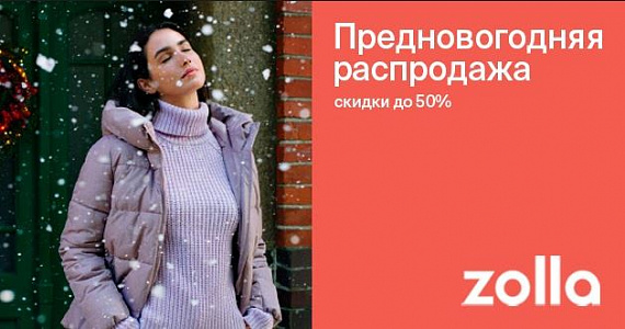 Встречайте предновогоднюю распродажу в Zolla!