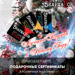 Отличная идея для подарка на Новый год от "5 КармаNов"!