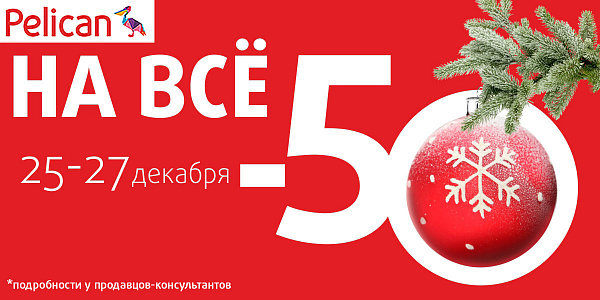 Все подарки в Pelican: -50% и -70% на ВСЁ!