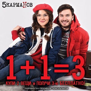 В магазинах «5 КармаNов» акция: 1+1=3!*