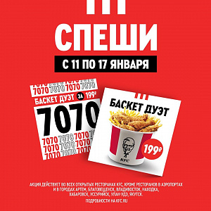 Баскет Дуэт всего за 199р