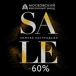 Зимняя распродажа в Московском ювелирном заводе!