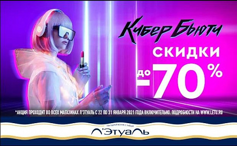 КиберБьюти. Скидки до 70%